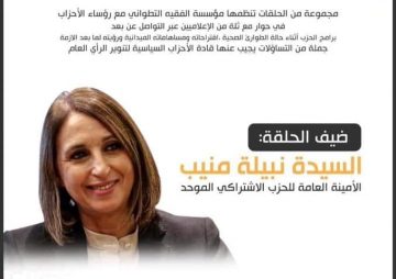 نبيلة منيب في ضيافة مؤسسة الفقيه التطواني